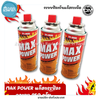 MAX POWER แก๊สกระป๋อง ความจุ 250 กรัม มีระบบป้องกันแก๊สระเบิด CRV การันตี (คุณภาพดี ราคาถูก) ปลอดภัย ใช้งานดี ของแท้