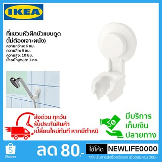 IKEA แท้ ที่วางหัวฝักบัวแบบดูดติดผนัง **ไม่ต้องเจาะผนัง**