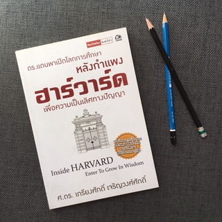 ซัคเซสพับลิชชิ่ง หนังสือหลังกำแพงฮาร์วาร์ด เพื่อความเป็นเลิศทางปัญญา