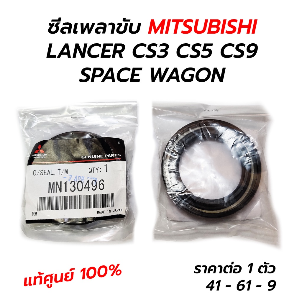 ซีลเพลาขับ LANCER CEDIA CS3 CS5 CS9 CK2 CK4 CK3 CK5 SPACEWAGON*หลายรุ่น 40x61x9/13*ราคาต่อ 1 **แท้ศูนย์ 100% MN130496/98