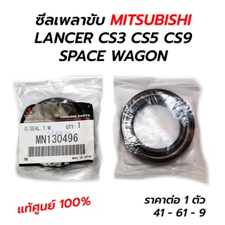 ซีลเพลาขับ MITSUBISHI LANCER CEDIA CS3 CS5 CS9 / SPACE WAGON **แท้ศูนย์ 100% (MN130496) **ราคาต่อ 1 อัน