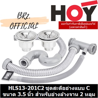 (30.09) HOY = HLS13-201C2 ชุดสะดืออ่างแบบ C ขนาด 3.5 นิ้ว สำหรับอ่างล้างจาน 2 หลุม