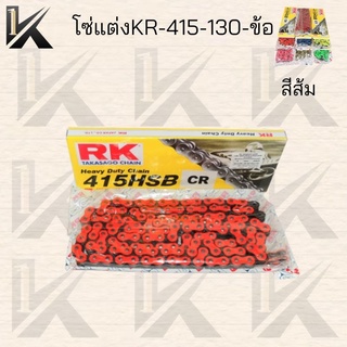 สินค้ามาใหม่ โซ่สีแต่งRK-415 130ข้อ มีสีให้เลือก ของแท้100% สินค้าคุณภาพดี ราคาถูกมาก สินค้าพร้อมส่ง