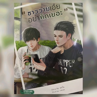 นิยายวาย 18+ 📚 ชาววายเอ๋ย อย่าคิดเยอะ (ในซีล)