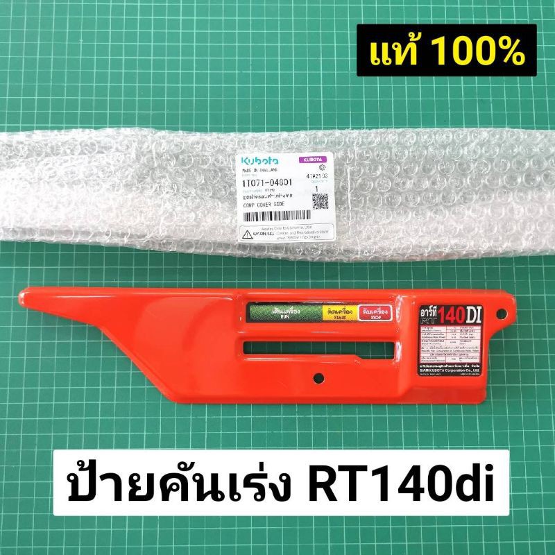 Best Seller ถูกสุด!!! ป้ายคันเร่ง RT140di สีส้ม RT120 สีแดง ฝาครอบด้านข้าง คูโบต้า แท้ เบิกศูนย์ 100% หม้อน้ำคูโบต้า ฝาสูบยันม่าร์ อะไหร่Yanmar แท้ 100% เพลาข้อเหวี่ยง หม้อน้ำคูโบต้า ถังน้ำมันคูโบต้า ถังน้ำมันยันม่าร์ ฐานน้ำมัน ชุดสตาร์ต