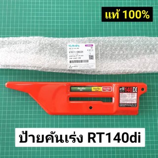 ป้ายคันเร่ง RT140di สีส้ม RT120 สีแดง ฝาครอบด้านข้าง คูโบต้า แท้ เบิกศูนย์ 100%