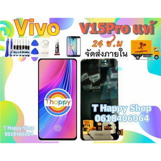 จอชุด Vivo V15pro S1Pro แท้ LCD V15 pro เเถมเครื่องมือ กาว ฟิล์ม LCDพร้อมทัชสกรีน v15pro คุณภาพดี