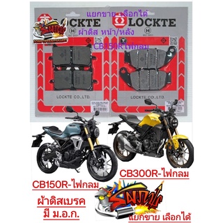 แยกขาย ผ้าเบรค (ดิสเบรค) หน้า/หลัง CB150R/CB300R (ไฟหน้ากลม) เลือกได้ เทียม(มีม.อ.ก.)LT