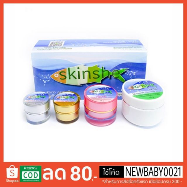 สกินชี Giftset Cream ของแท้เท่านั้น มีแบบเซ็ทและตลับเดี่ยว/ขายแยก