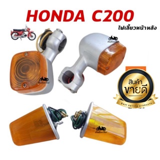 HONDA C200 C201 ไฟเลี้ยวหน้า หลัง