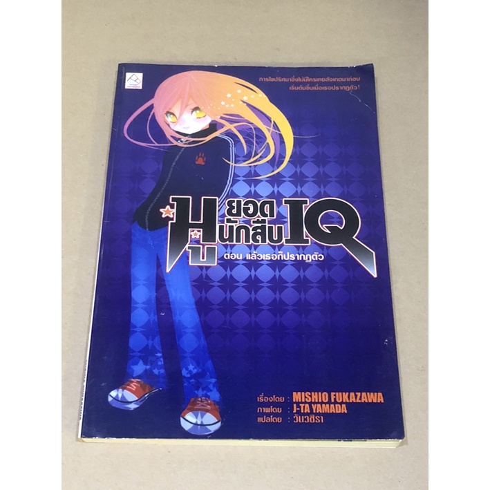 หนังสือมือสอง มูยอดนักสืบ IQ ตอน แล้วเธอก็ปรากฏตัว ผู้เขียน MISHIO FUKAZAWA