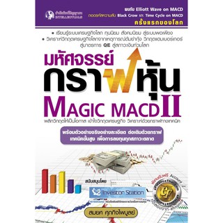 Panyachondist - หนังสือ - มหัศจรรย์กราฟหุ้น 2 Magic MACD II