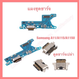 แผงชุดชาร์จ ตูดชาร์จเปล่า ก้นชาร์จ Samsung  A11 A115 A115U