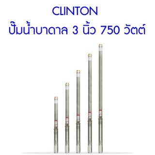 **ส่งฟรี**  CLINTON ปั๊มน้ำบาดาล 3 นิ้ว 750 วัตต์ สำหรับบ่อ 4 นิ้วขึ้นไป สูบน้ำขึ้นสูงสุด 66 เมตร