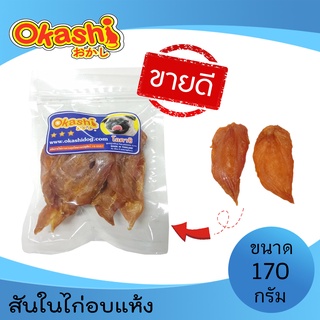 Okashi ขนมขบเคี้ยวสำหรับสุนัข และแมว (สันในไก่อบแห้ง 170 กรัม)