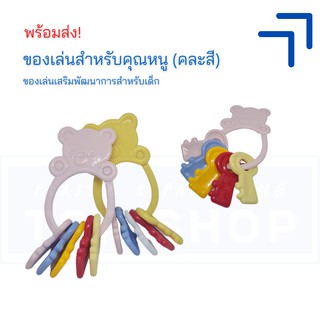 ของเล่นสำหรับเด็ก (คละสี)  |  ของขวัญให้เด็ก