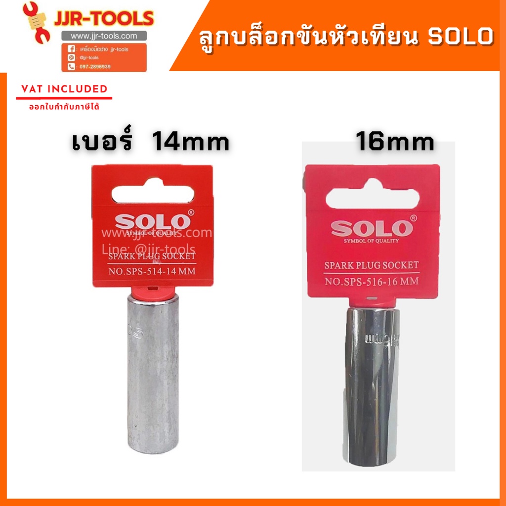 จ.เจริญรุ่งเรือง SOLO ลูกบล็อกขันหัวเทียน เบอร์ 14mm และ 16mm