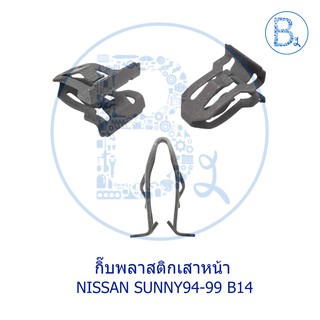 BX012 **อะไหล่แท้** กิ๊บพลาสติกเสาหน้า เสา A NISSAN SUNNY94-99 B14