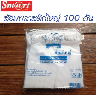 ส้อมพลาสติกใหญ่ ส้อมพลาสติกยาวใหญ่ สีขาว บรรจุ 100 ชิ้น/ห่อ  (มีเฉพาะส้อมเท่านั้น)