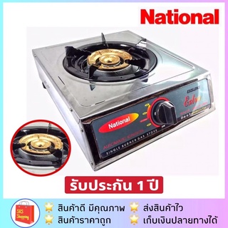 National รุ่น N-691 S-691 เตาแก๊สเนชั่นแนล หัวเดี่ยว เตาแก๊สหน้าสแตนเลส