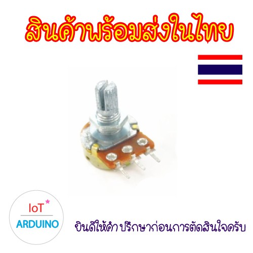 WH148 ตัวต้านทานปรับค่าได้ แถมแหวนและน๊อต เป็นขนาดที่เหมาะกับ Arduino สินค้าพร้อมส่ง!!!