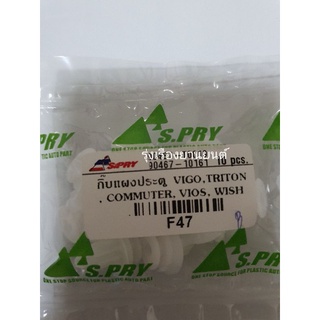 รุ่งเรืองยานยนต์ S.PRY กิ๊บแผงประตู TOYOTA COMMUTER,TRITON,VIGO,WISH,VIOS รหัส F47(ราคาต่อชิ้น) อะไหล่รถยนต์