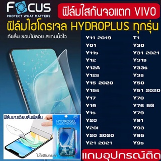 FOCUS ฟิล์มไฮโดรเจล ฟิล์มด้าน VIVO T1 T1X V11 V17 V21 V7 V9 V23 Y11 Y12 Y15 Y19 Y30 Y31 Y33s Y51 Y50 Y70 Y90 กันจอแตก