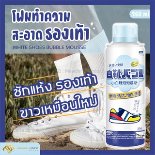 โฟมทำความสะอาดรองเท้า 260 ML. โฟมซักแห้งรองเท้า