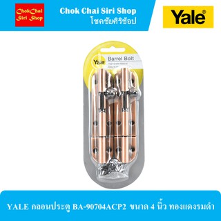 YALE กลอนประตู BA-90704ACP2 ขนาด 4 นิ้ว ทองแดงรมดำ