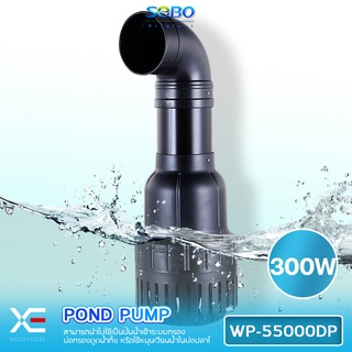 SOBO ปั๊มน้ำประหยัดไฟ WP-55000DP  สำหรับบ่อปลา SOBO Pond Pump 300Wกำลังปั๊มแรง