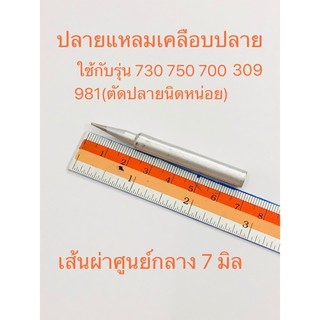 ปลายหัวแร้ง ปลายแหลมเคลือบปลาย CROSS No.730,700,309,750,790