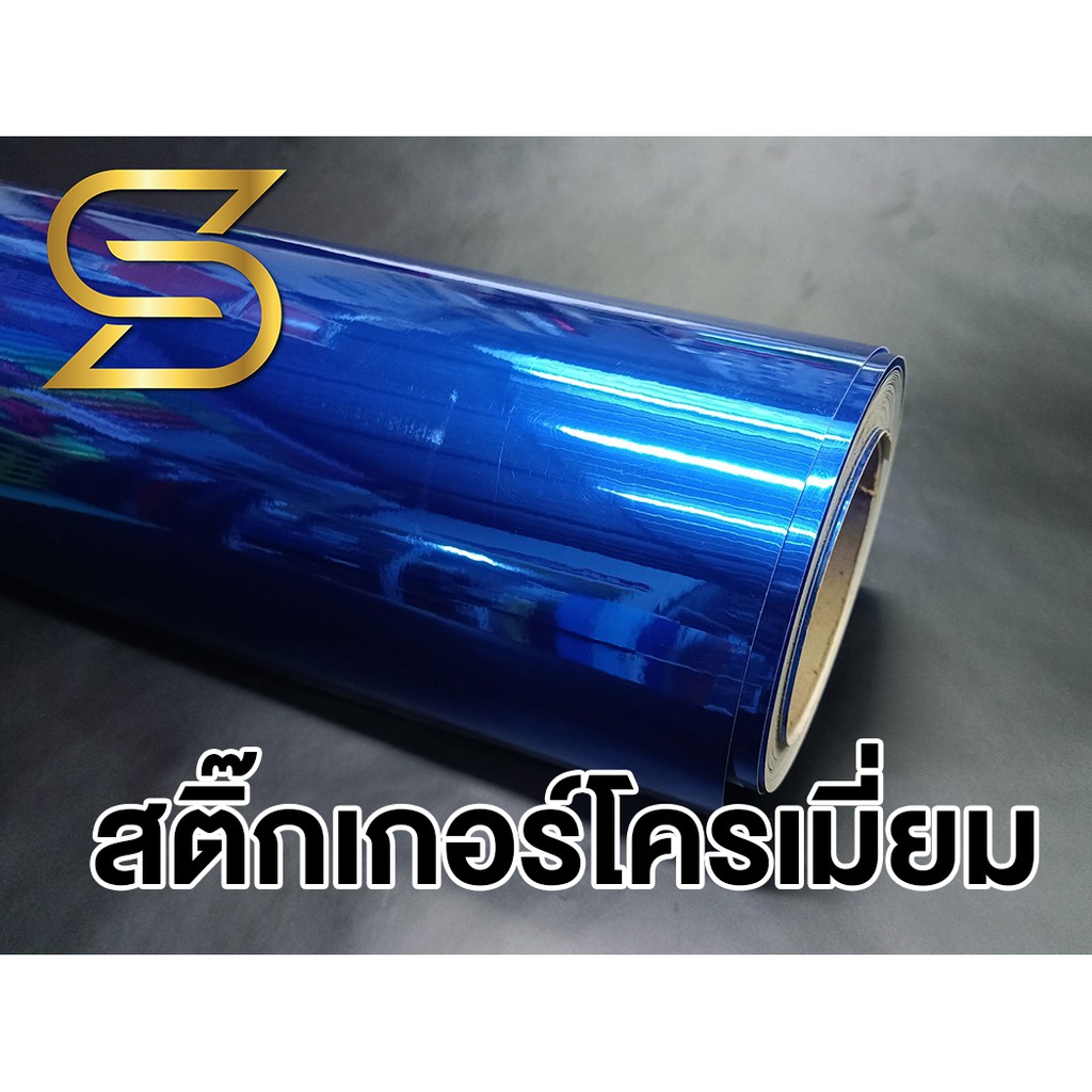 สติ๊กเกอร์โครเมี่ยม สีน้ำเงิน Chrome Sticker สำหรับตกแต่ง เลือกขนาดด้านใน ( Sdiy )