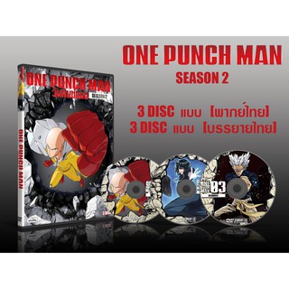 DVD การ์ตูนเรื่อง One Punch Man 2 การ์ตูนเรื่อง วันพันช์ แมนภาค 2 (พากย์ไทย / บรรยายไทย) (3 แผ่นจบ)