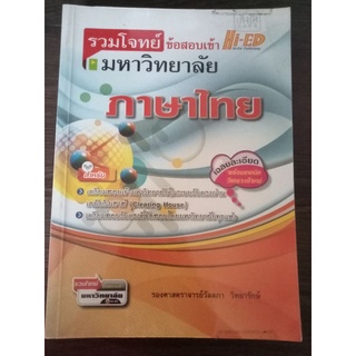 รวมโจทย์ข้อสอบเข้ามหาวิทยาลัยภาษาไทย/หนังสือมือสองสภาพดี