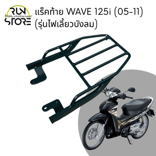 ราคาแร็ค/ตะแกรงท้าย WAVE 125i (ไฟเลี้ยวบังลม) WAVE 100Ubox 100X/125X ปี (2004 - 09)