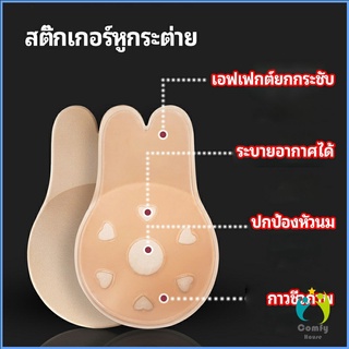 Comfy สติ๊กเกอร์หน้าอก ที่แปะหัวนม ที่แปะจุกนม โนบรา chest stickers