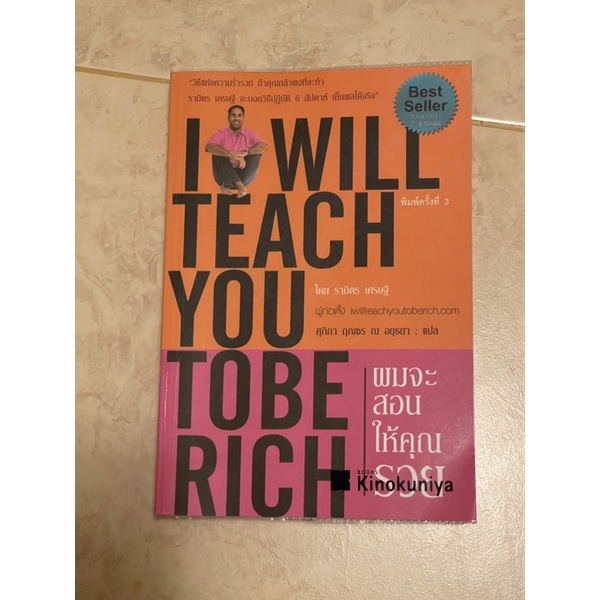 ผมจะสอนให้คุณรวย I will teach you to be rich