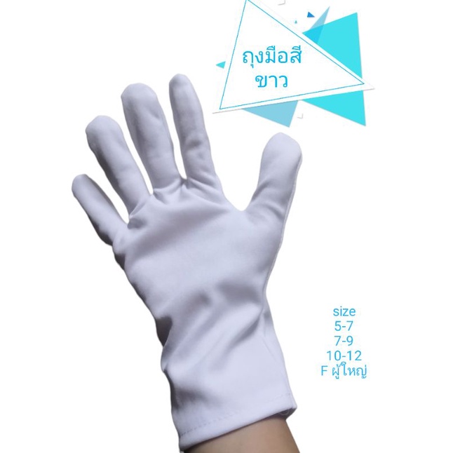 ถุงมิอกีฬาสีขาว ถุงมือกองเชียร์ เด็ก และผู้ใหญ่