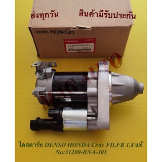 ไดสตาร์ท DENSO HONDA Civic FD,FB(เครื่อง1.8)แท้ NO:31200-RNA-J01