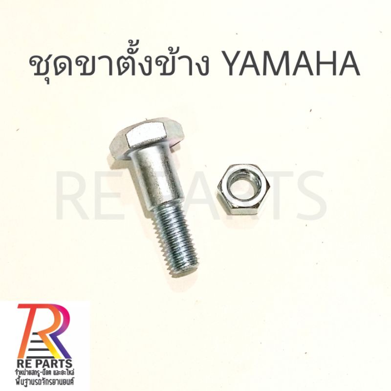ชุดขาตั้งข้าง YAMAHA แพค 1 ชุด สกรู + ตัวเมีย