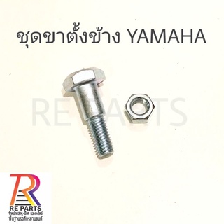 ชุดขาตั้งข้าง YAMAHA แพค 1 ชุด สกรู + ตัวเมีย