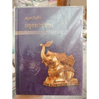 8857122716508 : สมุดบันทึก อยุธยารำฦก