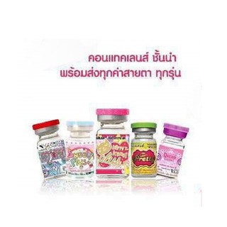 คอนแทคเลนส์ ทุกค่าสายตา 0.00 - 6.00 คละรุ่น สุ่มสี สุ่มลาย สุ่มยี่ห้อ sweety plus หรือ dream หรือ kitty kawaii