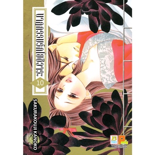 บงกช bongkoch หนังสือการ์ตูนเรื่อง นาฏกรรมรักโยชิวาระ เล่ม 10