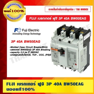 FUJI เบรกเกอร์ ฟูจิ 3P 40A BW50EAG ของแท้ 100%