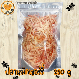 ปลาหมึกเชอรี่ หมึกหยอง 250g ปลาหมึก คัดเกรดพรีเมียม