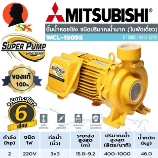 ปั้มน้ำหอยโข่งไฟฟ้า ชนิดน้ำมาก ขนาดเข้าออก 3นิ้ว กำลัง 2แรง กระแสไฟ 220V MITSUBISHI รุ่น WCL-1505 S (รับประกัน 6เดือน)