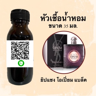 หัวน้ำหอมไม่ผสมLกฮ กลิ่นเทียบแบรนด์ (โอเปี่ยม แบล็ค) ขนาด 35 มล.