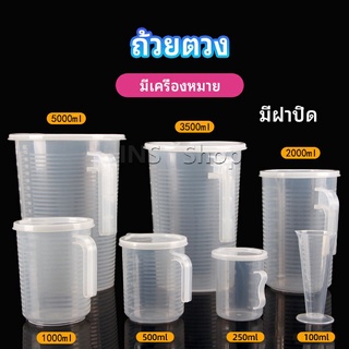 เหยือกตวง ทนความร้อนได้ดี ถ้วยตวงพลาสติก พร้อมฝาปิด Measuring cup with lid