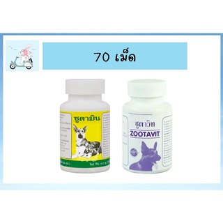 Zootavit ซูตาวิท/Zootamin ซูตามิน สุนัข 70เม็ด